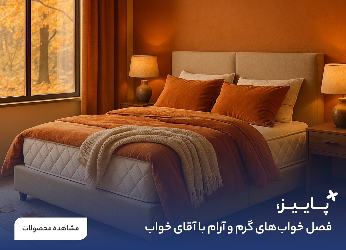 پاییز، فصل خواب‌های گرم و آرام با آقای خواب